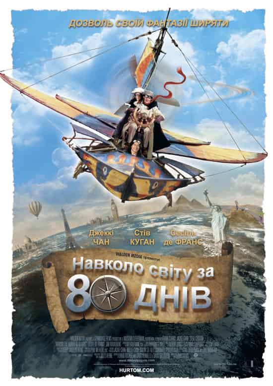 Навколо світу за 80 днів