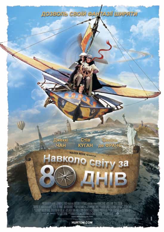 Навколо світу за 80 днів