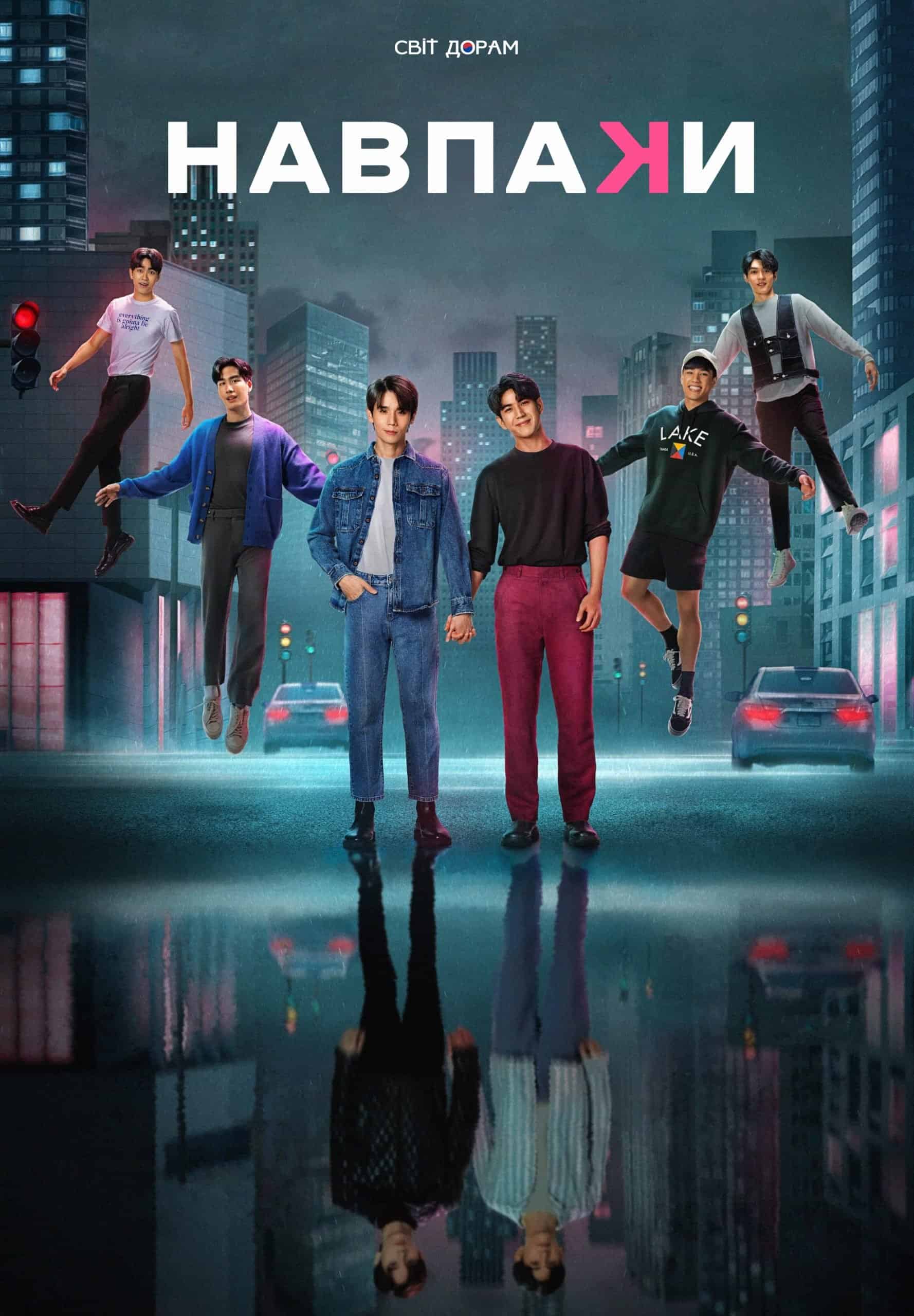 Навпаки 1 сезон