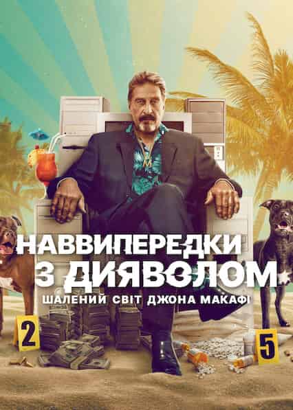 Наввипередки з дияволом: Шалений світ Джона Макафі