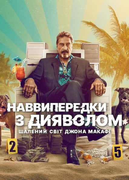 Наввипередки з дияволом: Шалений світ Джона Макафі