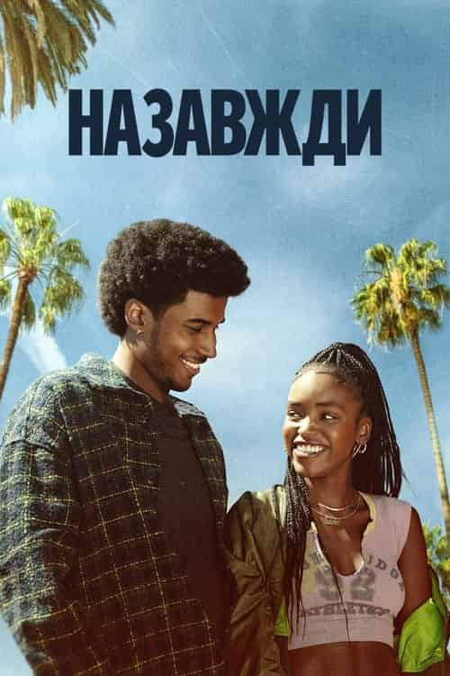 Назавжди 1 сезон