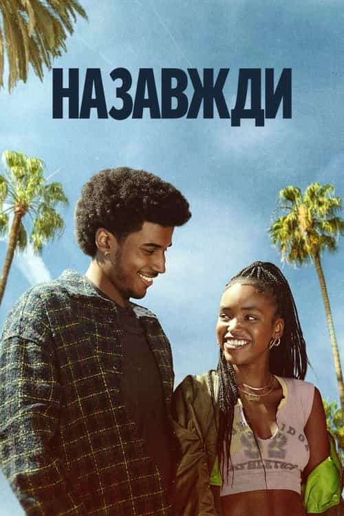 Назавжди 1 сезон