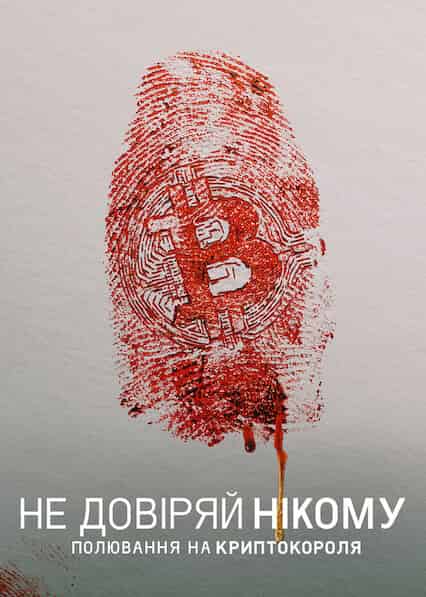 Не довіряй нікому: Полювання на криптокороля