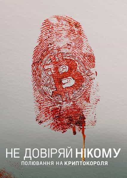 Не довіряй нікому: Полювання на криптокороля