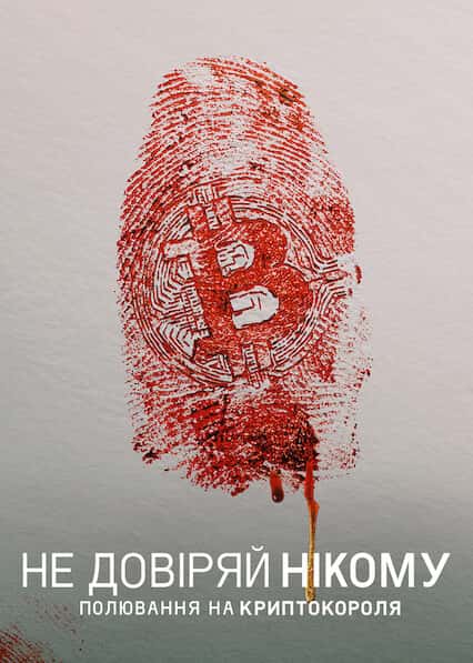 Не довіряй нікому: Полювання на криптокороля