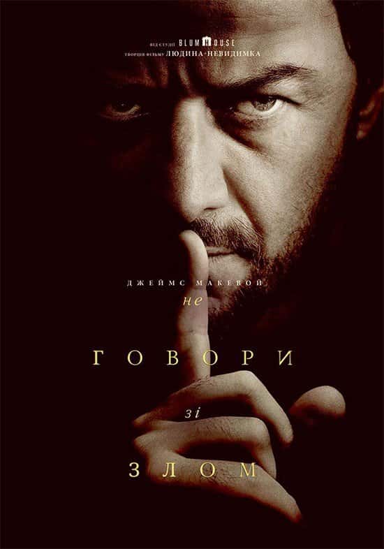 Не говори зі злом