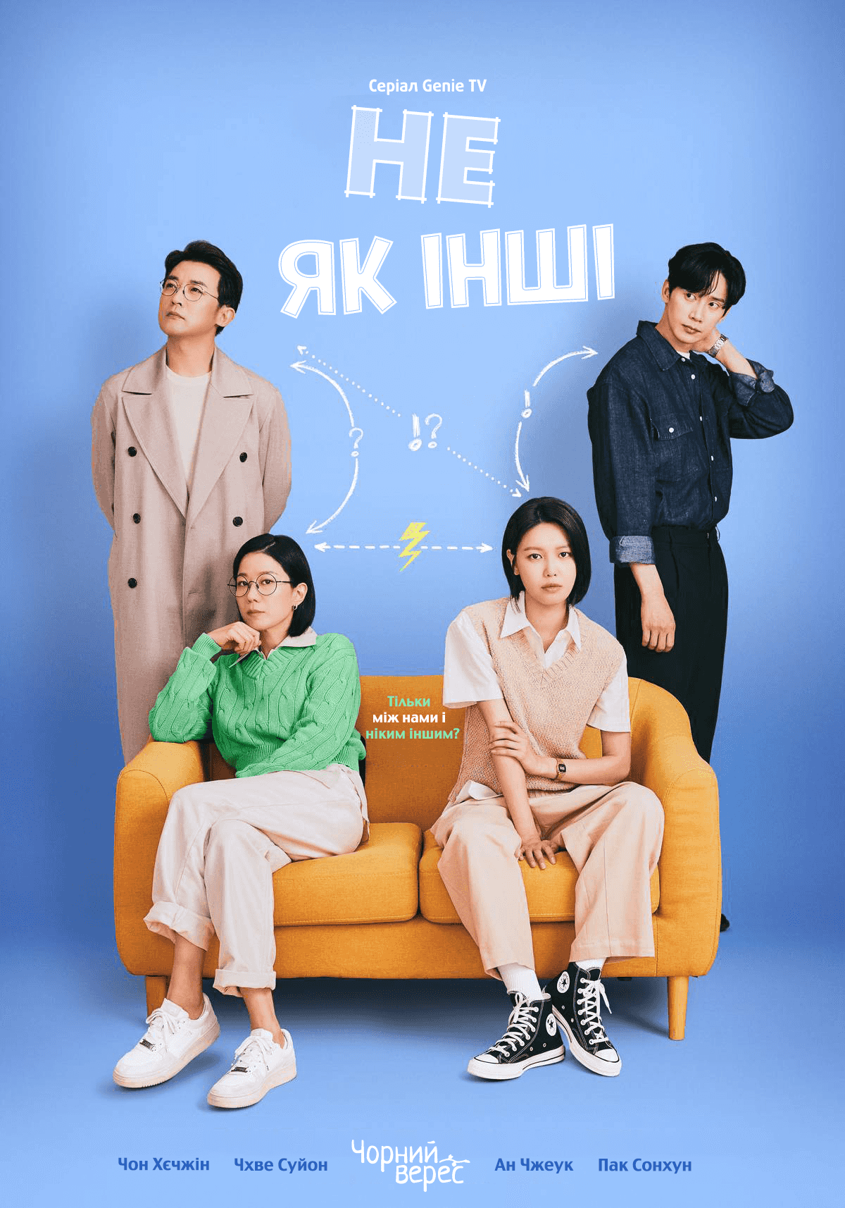 Не як інші 1 сезон