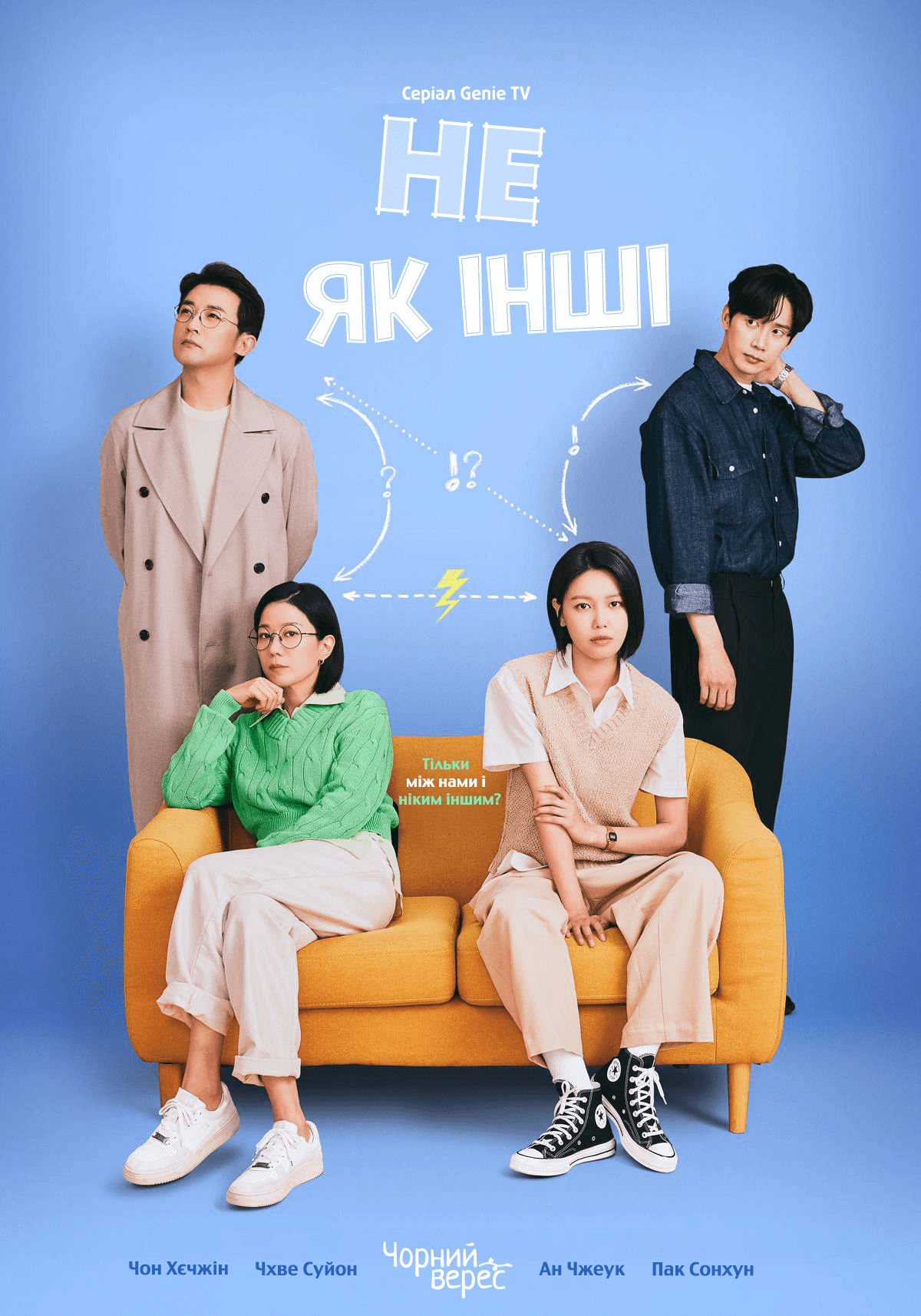 Не як інші 1 сезон