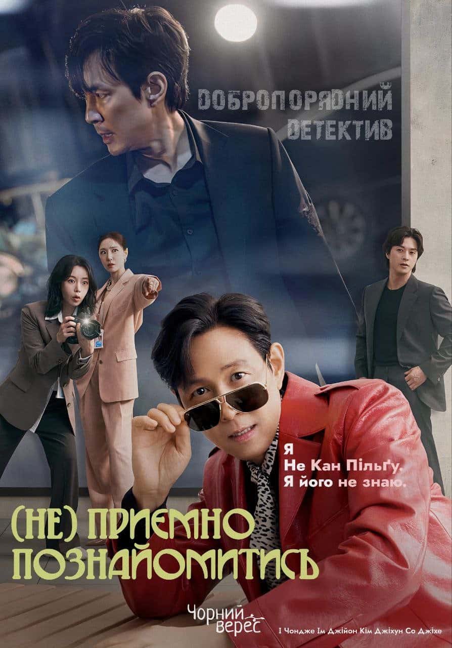 (Не) приємно познайомитись 1 сезон