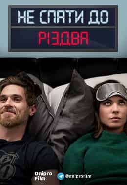 Не спати до Різдва