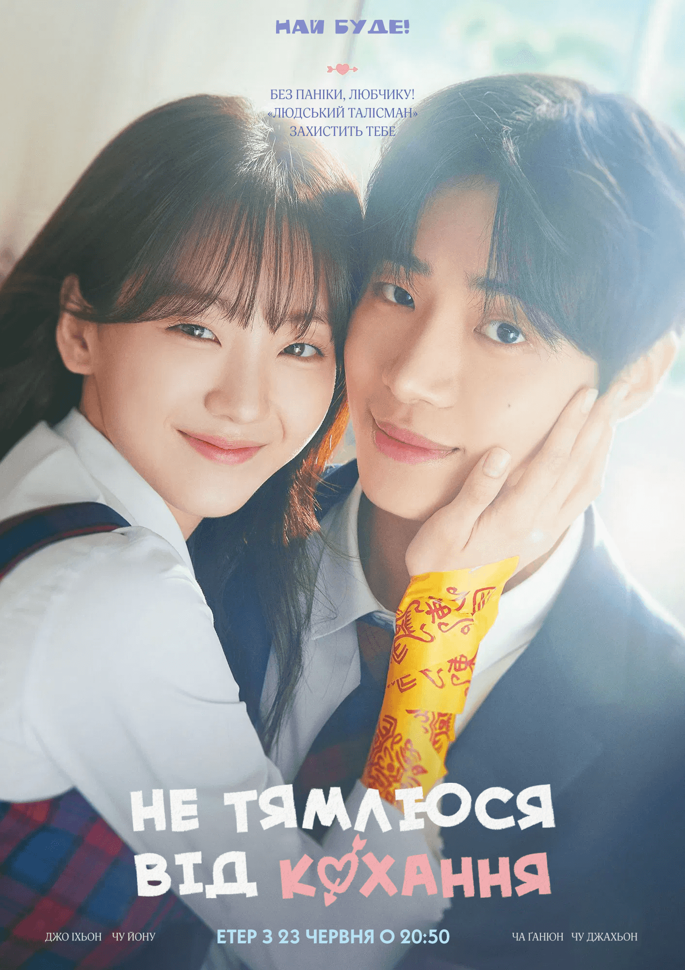 Не тямлюся від кохання 1 сезон