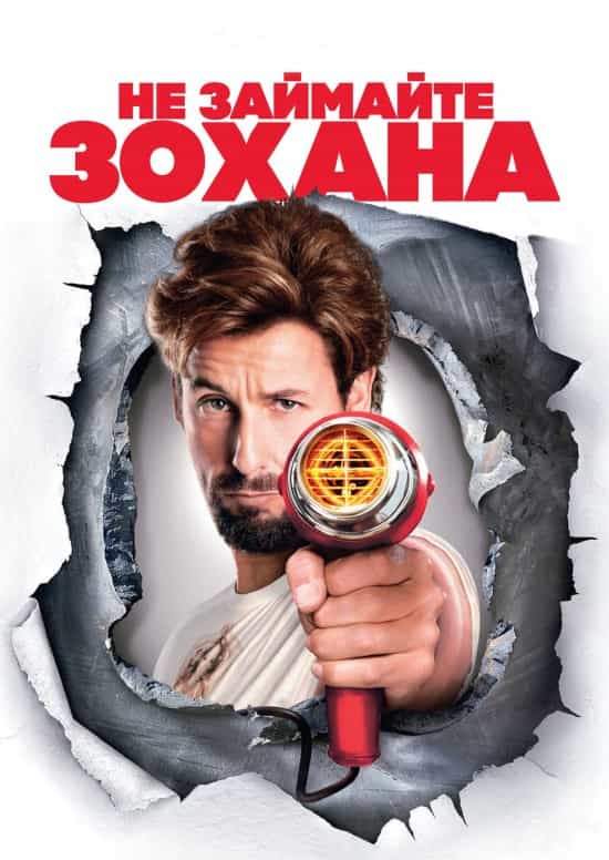 Не займайте Зохана / Не жартуйте з Зоханом