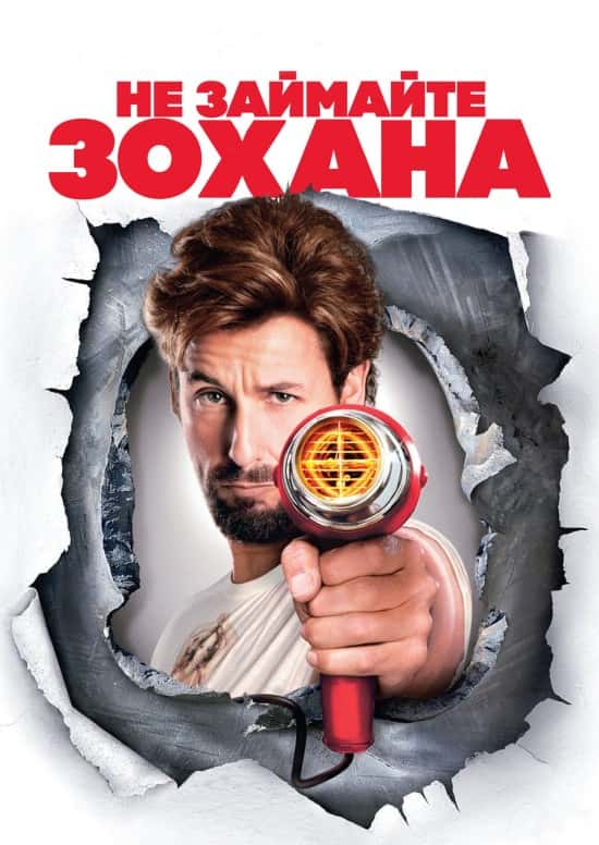 Не займайте Зохана / Не жартуйте з Зоханом