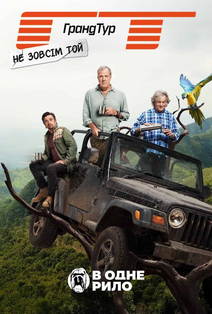 Не зовсім той Гранд Тур 1 сезон