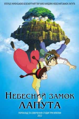 Небесний замок Лапута