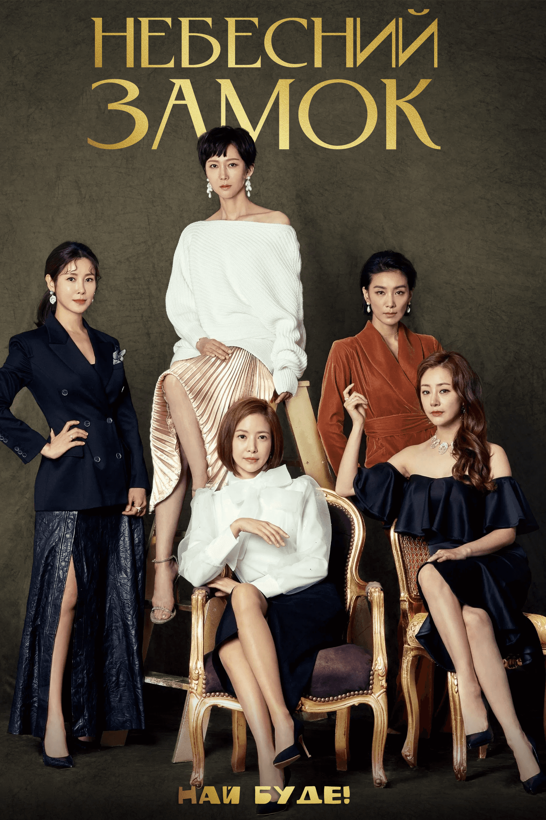 Небесний замок 1 сезон