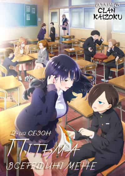 Небезпека в серці / Пітьма всередині мене 2 сезон