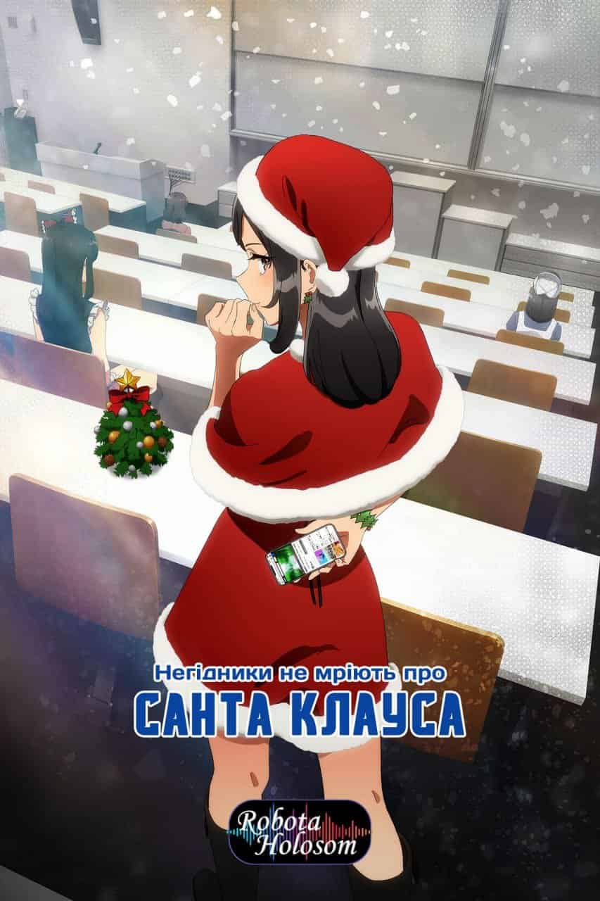 Негідники не мріють про Санта Клауса 1 сезон