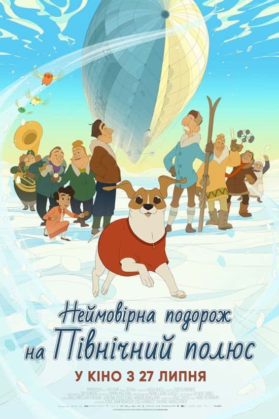 Неймовірна подорож на Північний полюс
