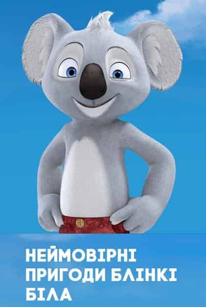 Неймовірні пригоди Блінкі Білла 1 сезон