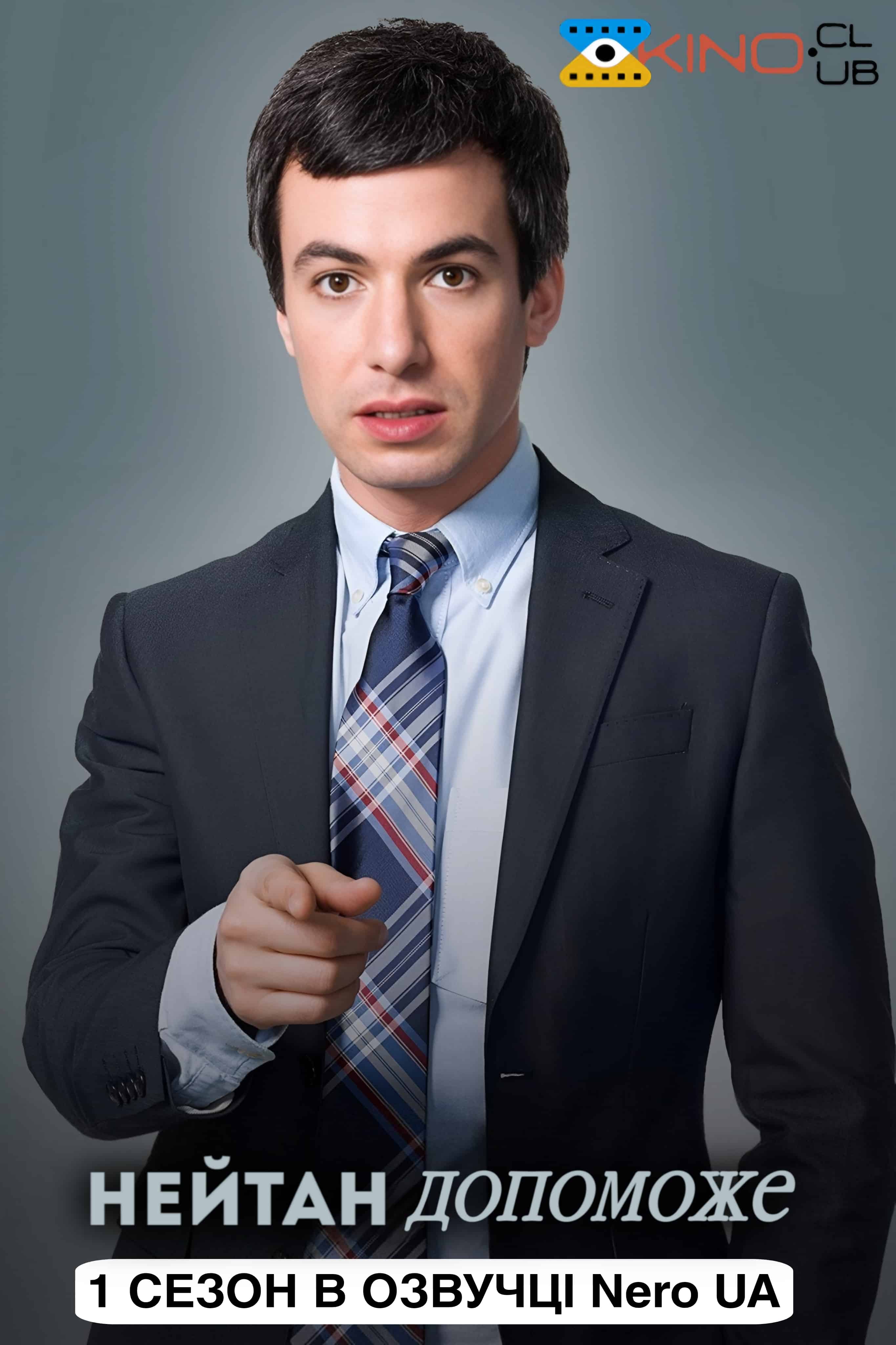 Нейтан допоможе / Нейтан поспішає на допомогу 1 сезон