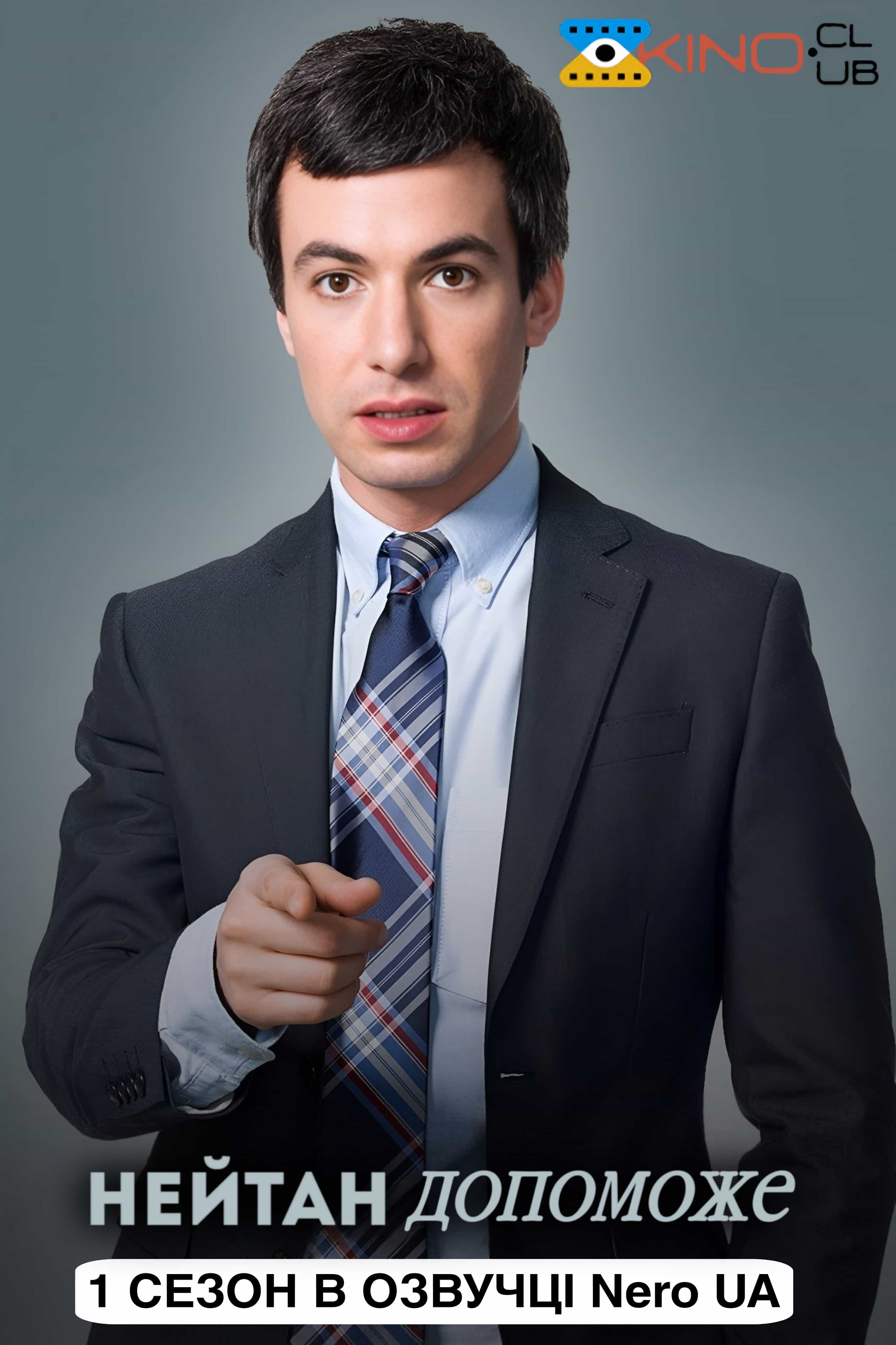 Нейтан допоможе / Нейтан поспішає на допомогу 1 сезон