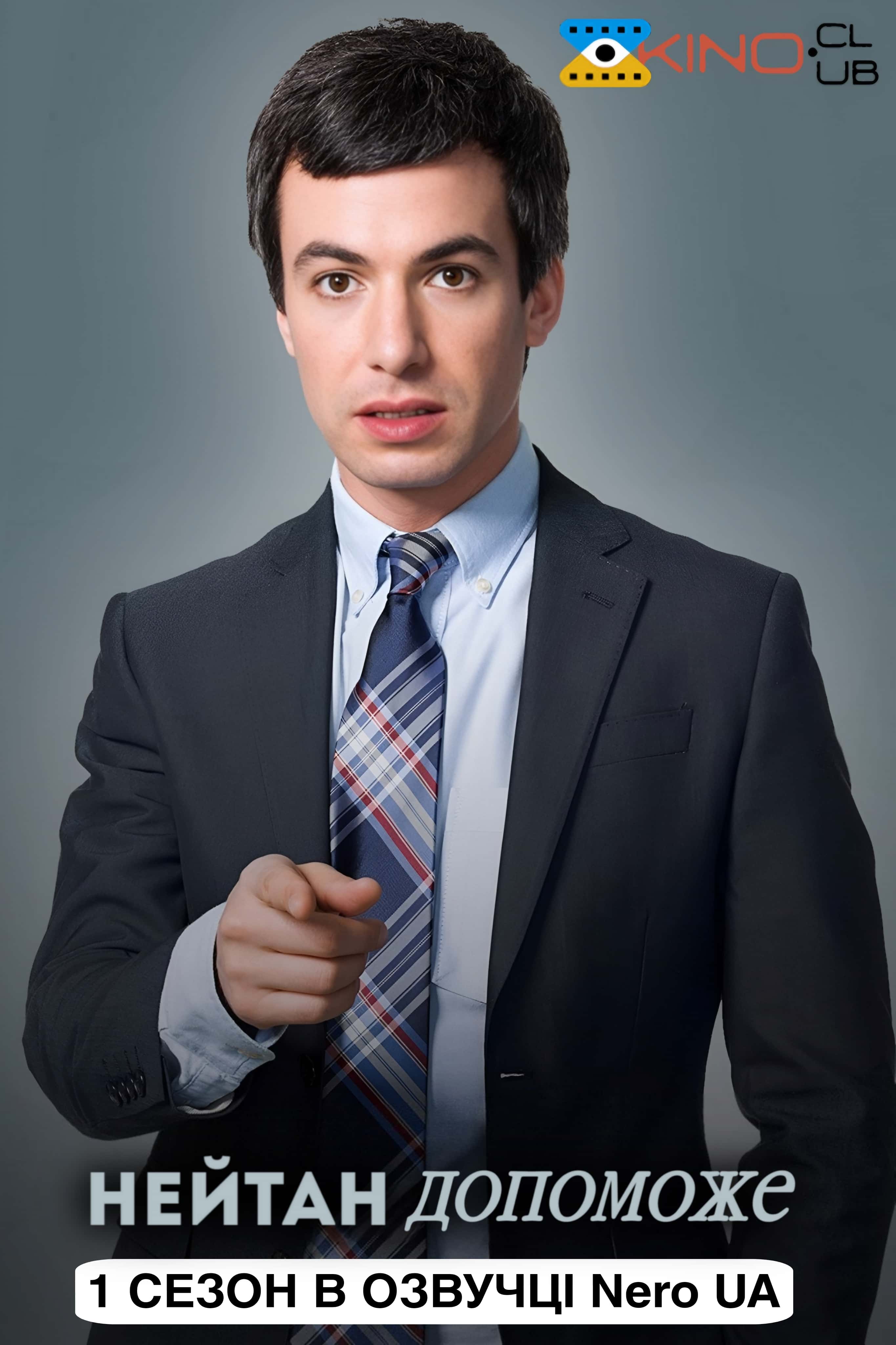 Нейтан допоможе / Нейтан поспішає на допомогу 1 сезон