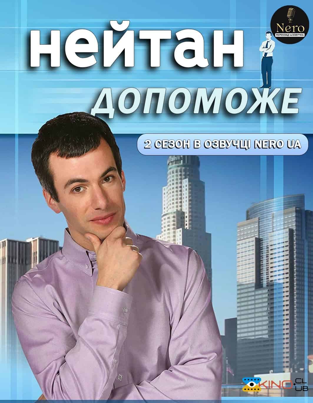 Нейтан допоможе / Нейтан поспішає на допомогу 2 сезон