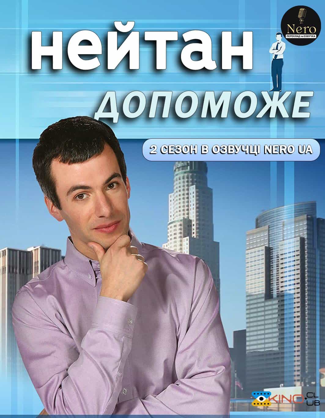 Нейтан допоможе / Нейтан поспішає на допомогу 2 сезон