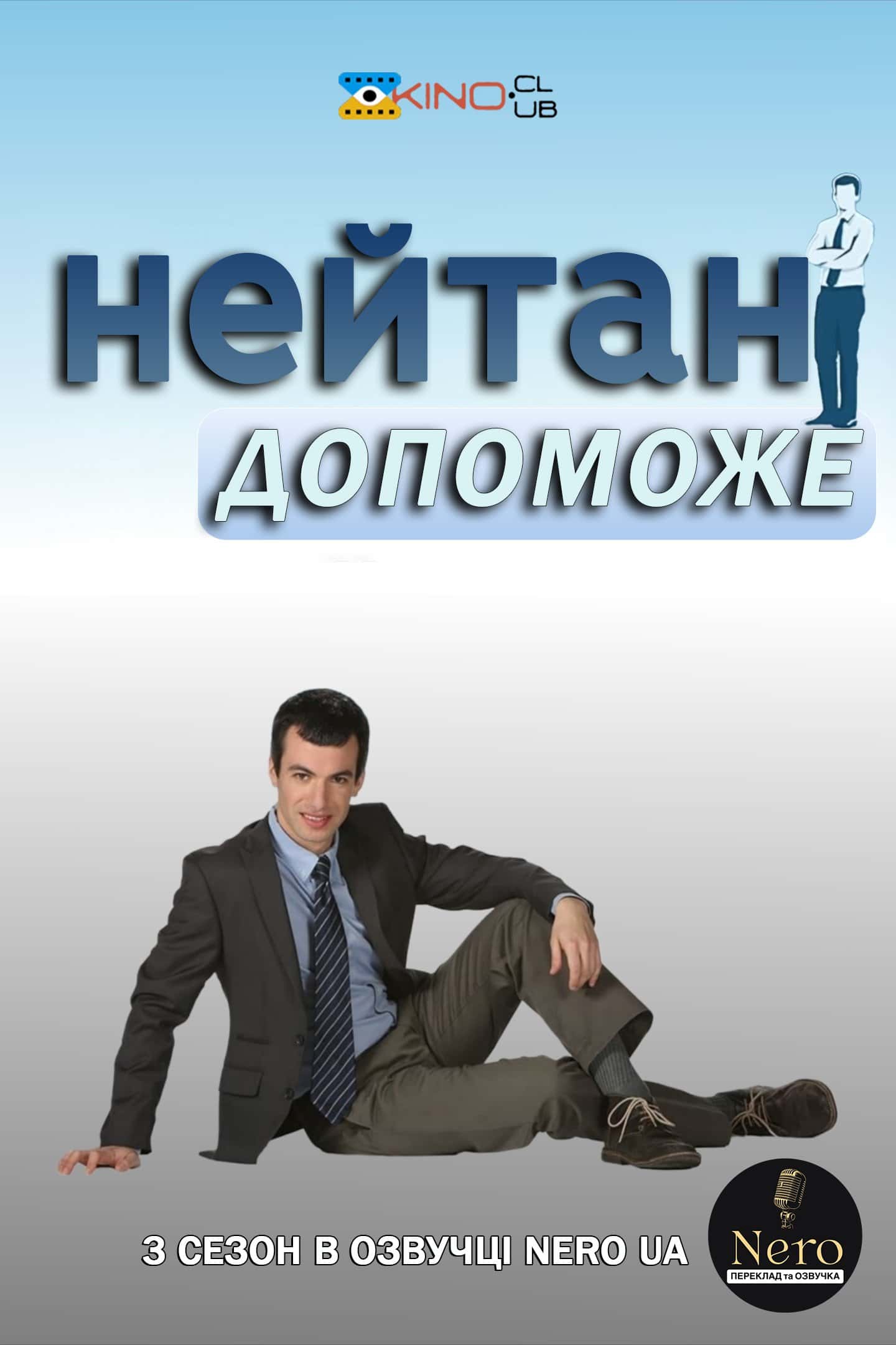 Нейтан допоможе / Нейтан поспішає на допомогу 3 сезон