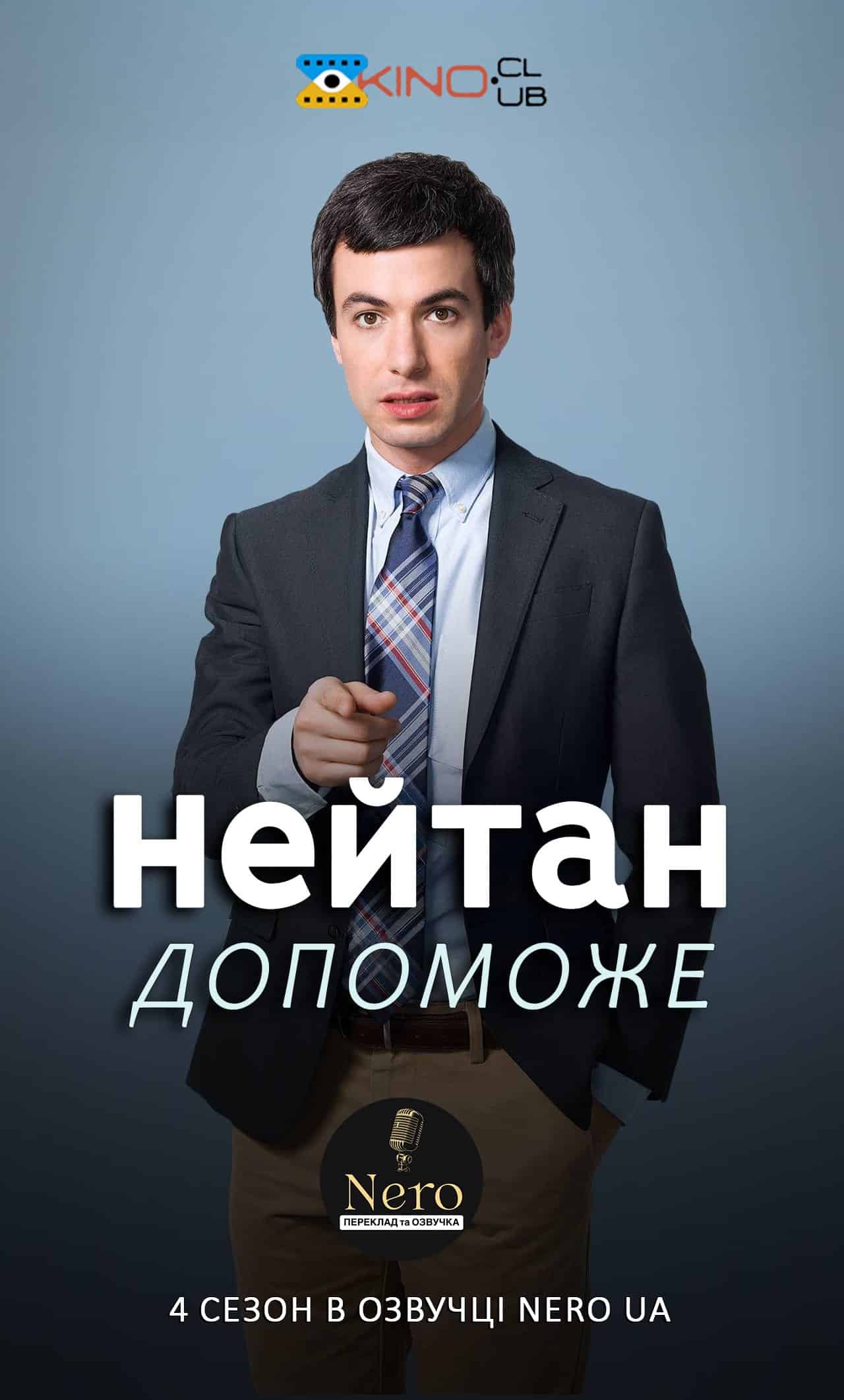 Нейтан допоможе / Нейтан поспішає на допомогу 4 сезон