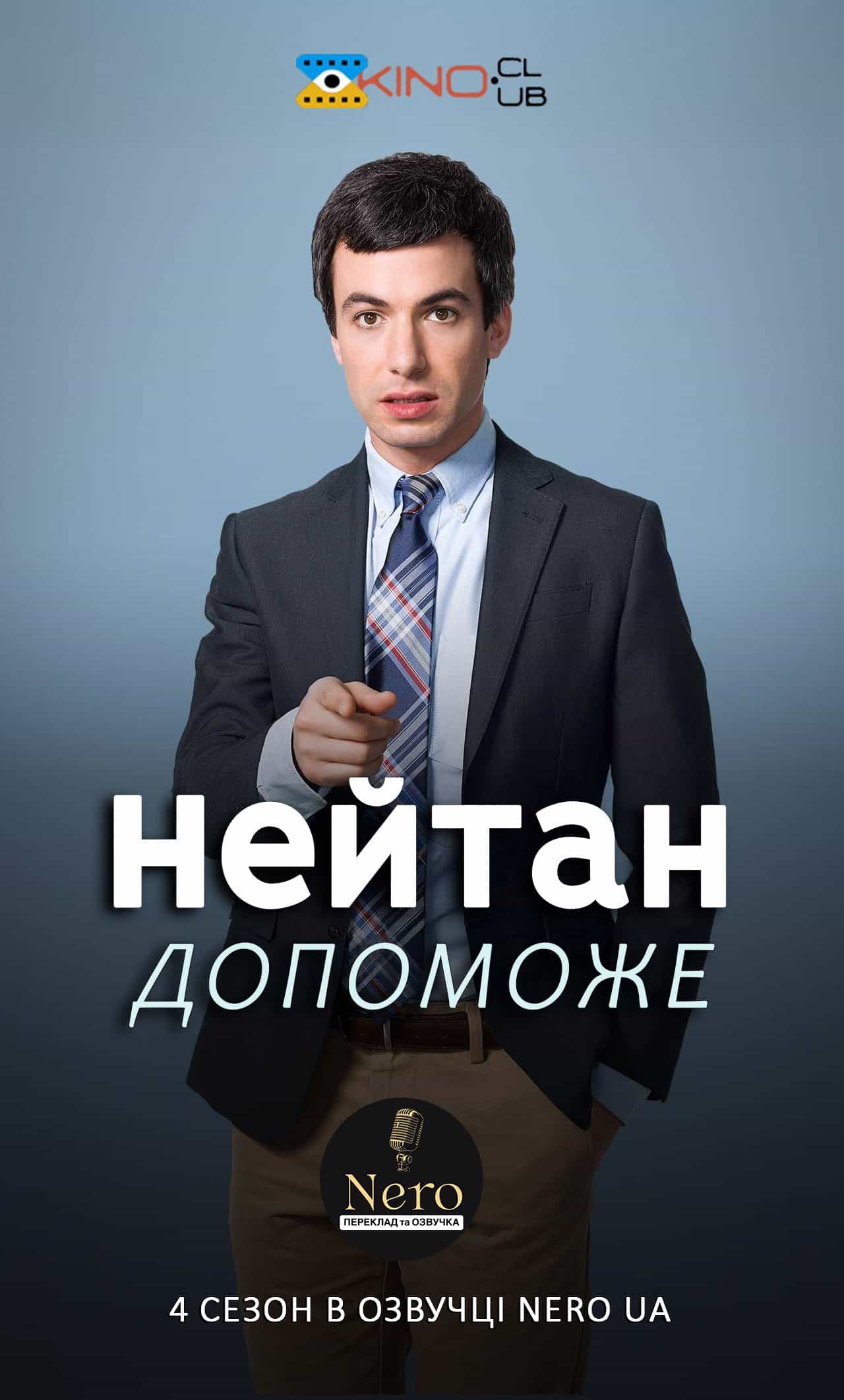 Нейтан допоможе / Нейтан поспішає на допомогу 4 сезон