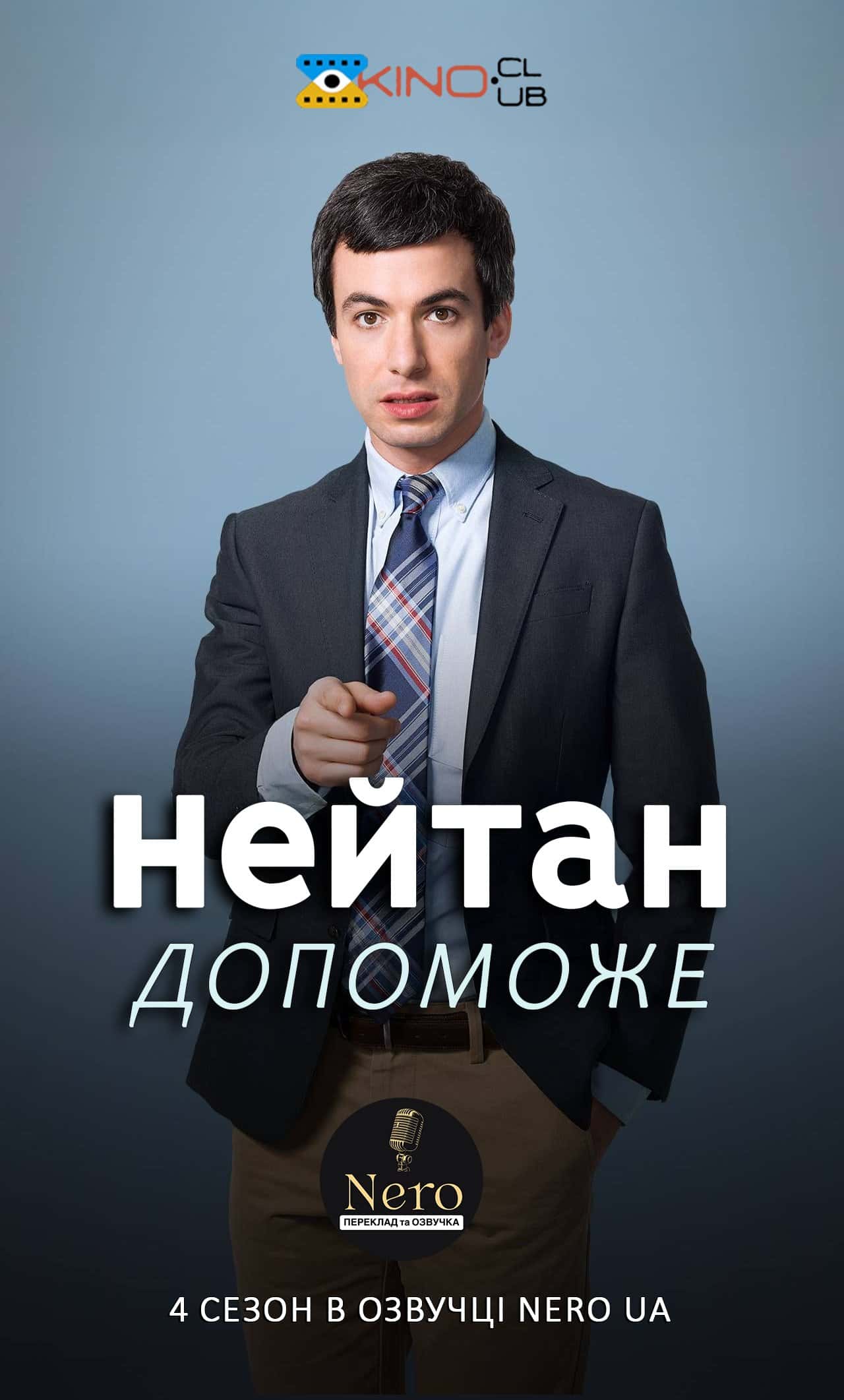 Нейтан допоможе / Нейтан поспішає на допомогу 4 сезон