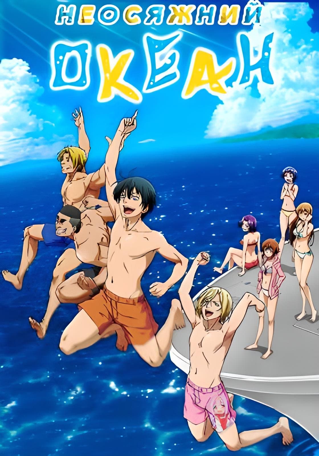 Неосяжний океан 1 сезон