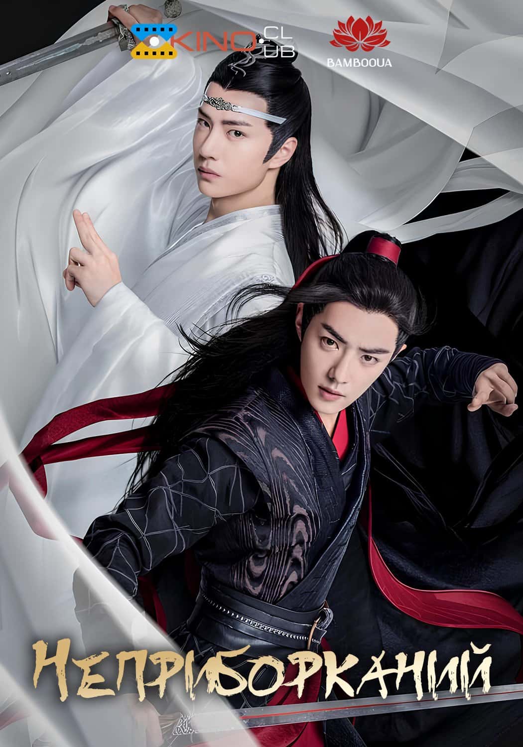 Неприборканий 1 сезон