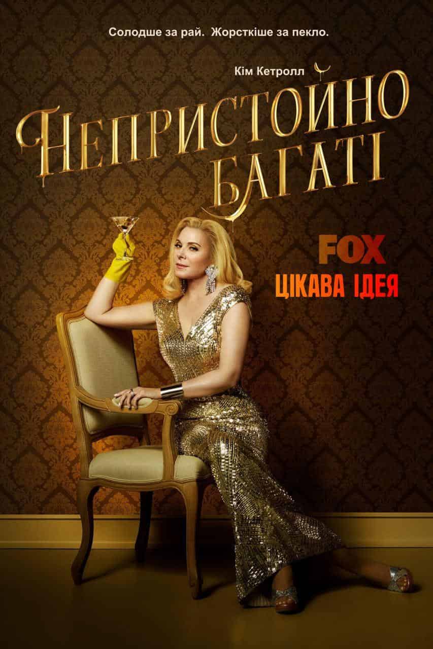 Непристойно багаті 1 сезон