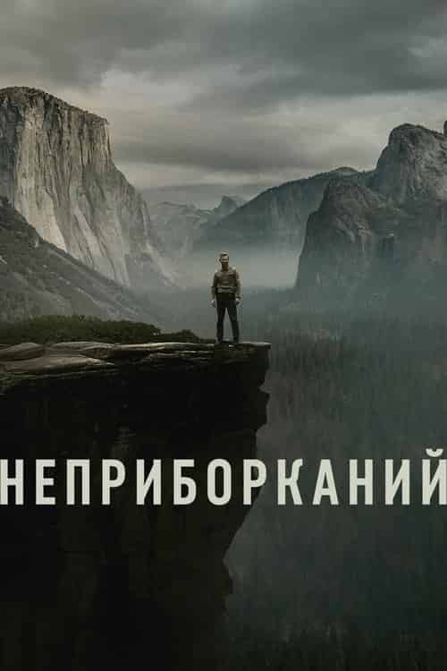 Неприборканий 1 сезон
