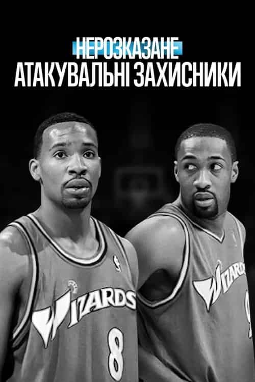 Нерозказане: Атакувальні захисники