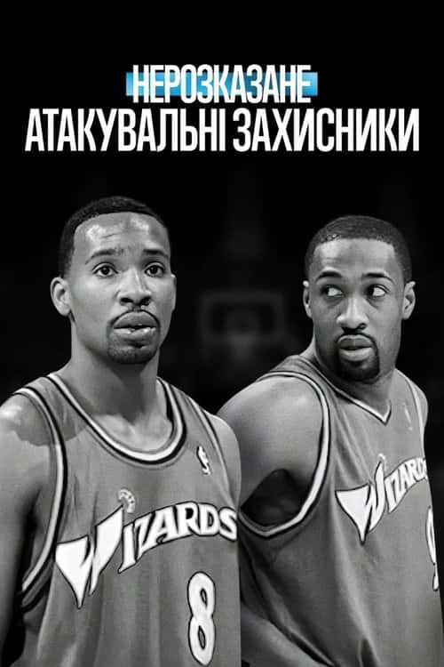 Нерозказане: Атакувальні захисники