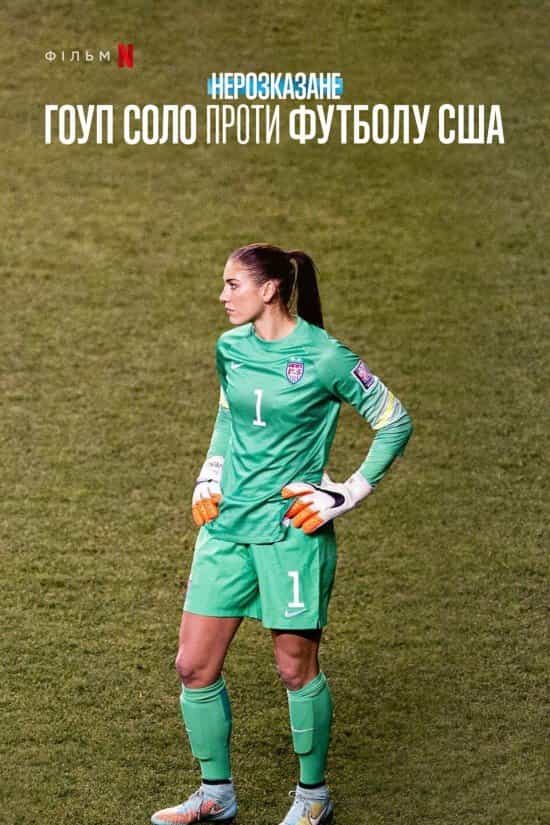 Нерозказане: Гоуп Соло проти футболу США