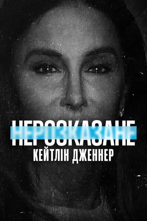 Нерозказане: Кейтлін Дженнер