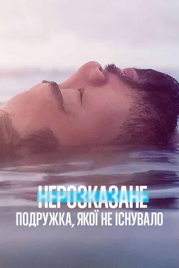 Нерозказане: Подружка, якої не існувало 1 сезон