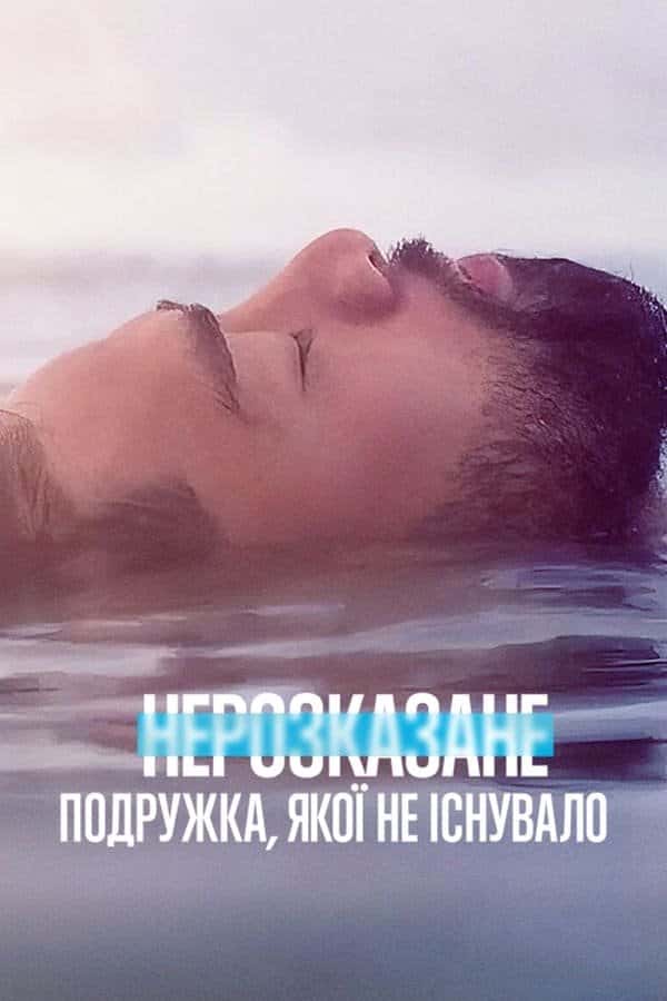 Нерозказане: Подружка, якої не існувало 1 сезон