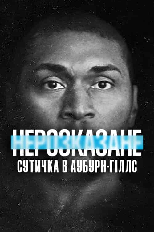 Нерозказане: Сутичка в Аубурн-Гіллс