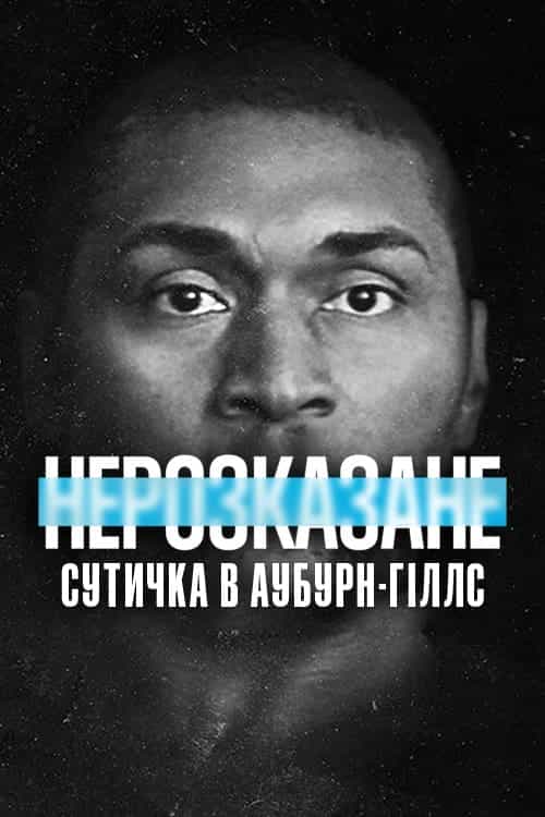 Нерозказане: Сутичка в Аубурн-Гіллс