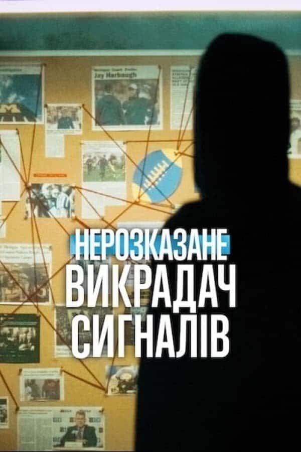 Нерозказане: Викрадач сигналів