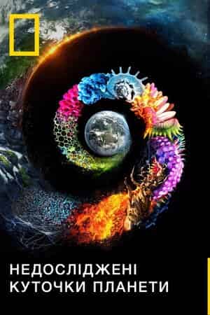 Невідома планета Земля 1 сезон