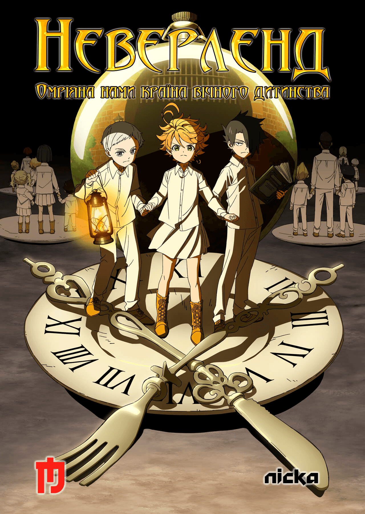 Неверленд. Омріяна нами, країна вічного дитинства / Обіцяний Неверленд 2 сезон