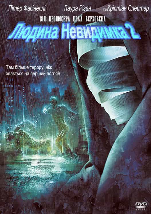 Невидимка 2